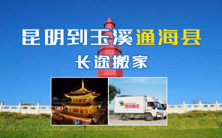 昆明到玉溪通?？h長途搬家公司,昆明搬家到玉溪通?？h,昆明到玉溪通海縣搬家公司