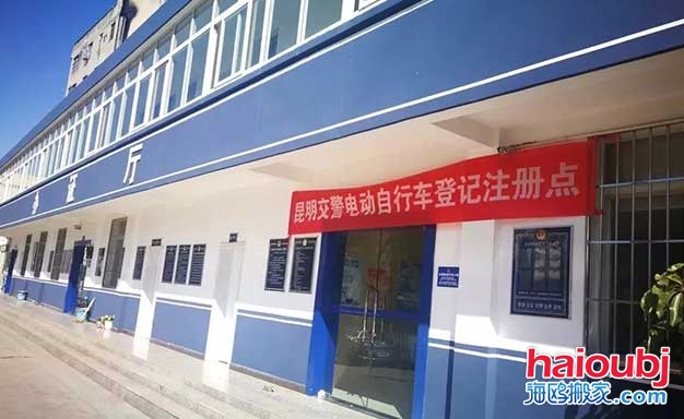 昆明電動自行車登記注冊點(diǎn).jpg