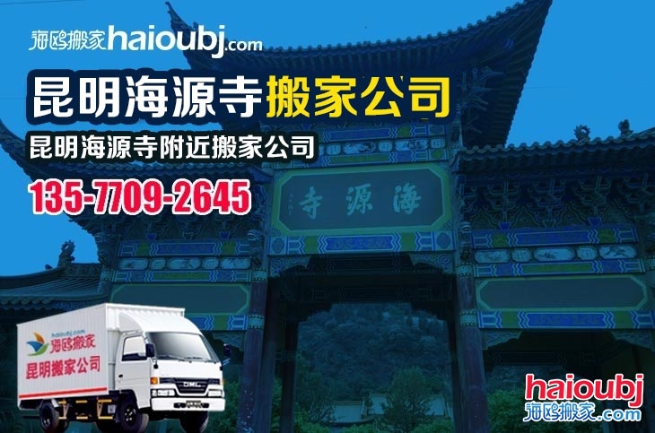 昆明海源寺附近搬家公司服務(wù)哪家好，價(jià)格怎么樣?