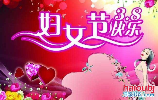 昆明搬家公司慶?！叭藡D女節(jié)”快樂.jpg
