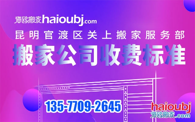 昆明關上附近搬家公司收費標準及電話號碼是多少？