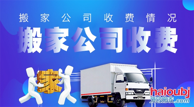 昆明西山區(qū)搬家公司哪家好價(jià)格實(shí)惠,價(jià)格超低服務(wù)超好的那種！