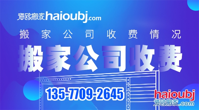 普通搬家搬家公司價(jià)目表都有哪些，收費(fèi)標(biāo)準(zhǔn)情況是什么？.jpg