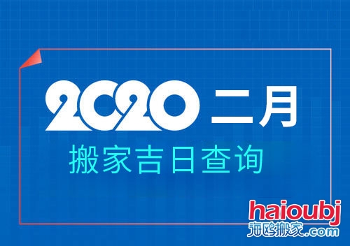 2020年2月搬家黃道吉日，2月那天搬家好.jpg