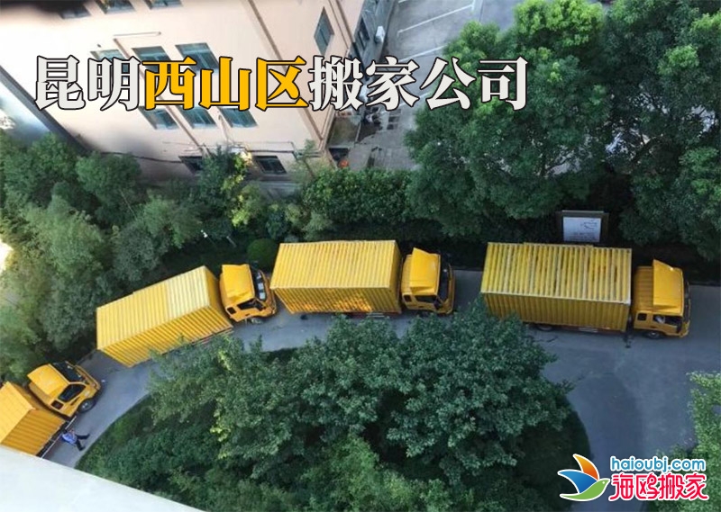 昆明西山區(qū)搬家公司電話號(hào)碼是多少?找搬家公司應(yīng)該注意哪些事項(xiàng)