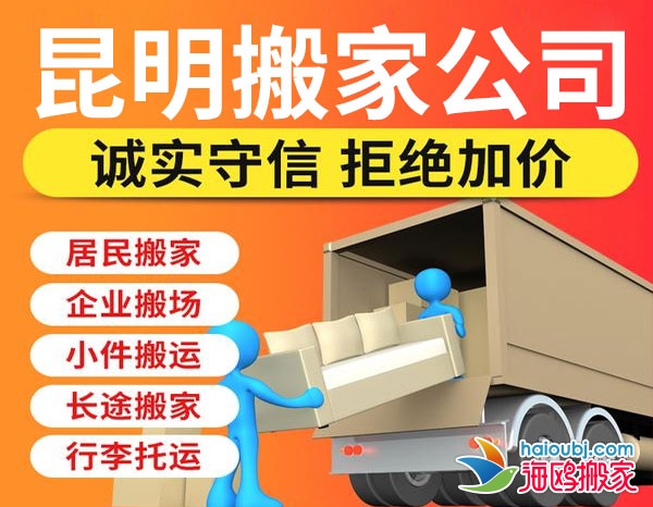 昆明官渡區(qū)搬家公司哪家便宜，官渡區(qū)搬家提供空調(diào)移機(jī)、廠房搬遷、長(zhǎng)途搬家等服務(wù)